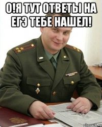 О!Я тут ответы на ЕГЭ тебе нашел! 