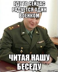 где то сейчас радуется один военком читая нашу беседу