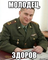 МОЛОДЕЦ, ЗДОРОВ