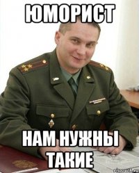 ЮМОРИСТ НАМ НУЖНЫ ТАКИЕ