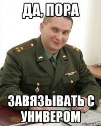 Да, пора завязывать с универом