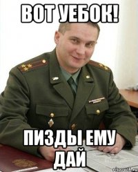 Вот уебок! ПИЗДЫ ЕМУ ДАЙ