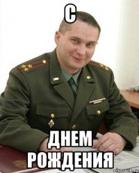 С Днем Рождения