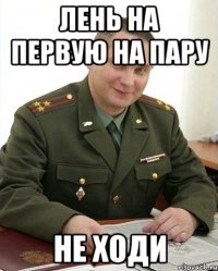 Лень на первую на пару Не ходи