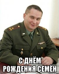  С днём рождения Семён