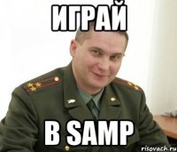 Играй в Samp