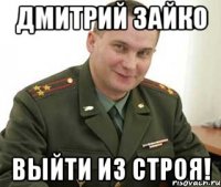 Дмитрий Зайко ВЫЙТИ ИЗ СТРОЯ!