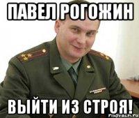 Павел Рогожин ВЫЙТИ ИЗ СТРОЯ!