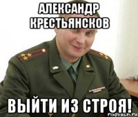 Александр Крестьянсков ВЫЙТИ ИЗ СТРОЯ!