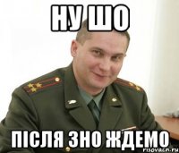 ну шо ПІсля ЗНО ждемо