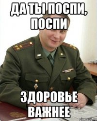 Да ты поспи, поспи Здоровье важнее