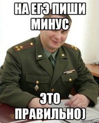 На ЕГЭ Пиши минус Это правильно)