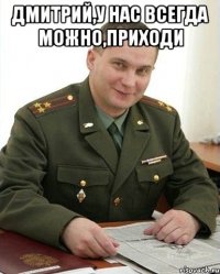 Дмитрий,у нас всегда можно,приходи 