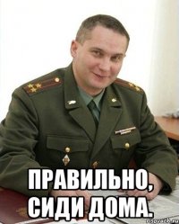  Правильно, сиди дома.