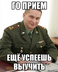 Го прием Ещё успеешь выучить