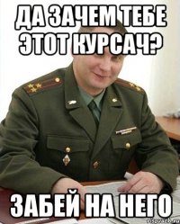 Да зачем тебе этот курсач? Забей на него