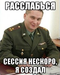 РАССЛАБЬСЯ СЕССИЯ НЕСКОРО, Я СОЗДАЛ