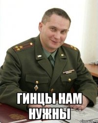  Гинцы нам нужны