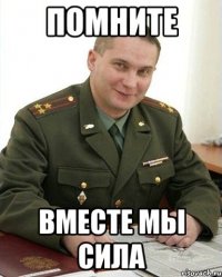 помните вместе мы сила