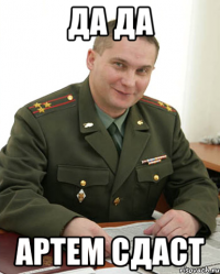 Да да Артем сдаст