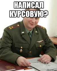 Написал курсовую? 