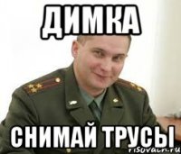 димка снимай трусы