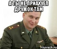 а ты не приахуел дружок там 