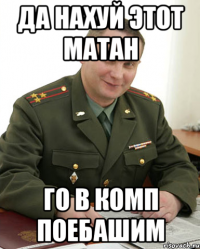 Да нахуй этот матан Го в комп поебашим