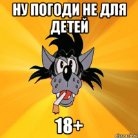 ну погоди не для детей 18+