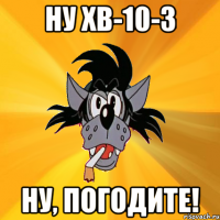 Ну ХВ-10-3 Ну, погодите!