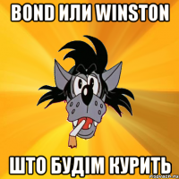 BOND или WINSTON што будім курить