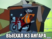  Выехал из ангара