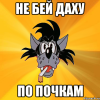 Не бей Даху По почкам