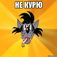 Не курю 