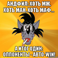 АндФил: хоть МЖ, хоть ман, хоть маф... А итог один: оппоненты - авто-WIN!