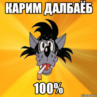 карим далбаёб 100%