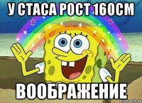 у стаса рост 160см ВООБРАЖЕНИЕ