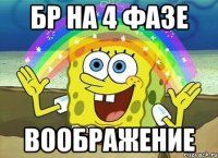 БР на 4 фазе ВООБРАЖЕНИЕ