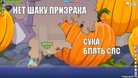 БЛЯТЬ СУКА ЧТО ЛУЧШЕ КУПИТЬ ШПКУ ВАМПИРА ИЛИ РОЗОВУЮ ШАПКУ НЕТ ШАКУ ПРИЗРАКА СУКА БЛЯТЬ СПС