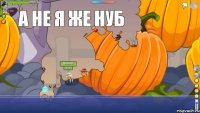 ееее а не я же нуб 