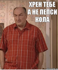 Хрен тебе а не Пепси Кола