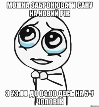 Можна забронювати сану на новий рік з 23:00 до 04:00 десь на 5-7 чоловік