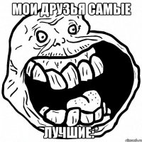 Мои друзья самые Лучшие:*