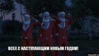 Всех с наступающим новым годом!