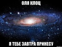 Оля Клоц Я тебе завтра принесу