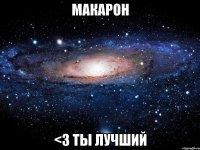 макарон <3 ты лучший