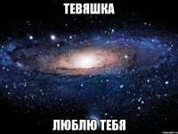 Тевяшка люблю тебя