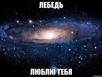 лебедь люблю тебя