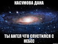 Касумова Дана Ты ангел что спустился с небес