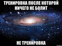 тренировка после которой ничего не болит не тренировка